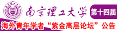 女生的屌逼视频免费南京理工大学第十四届海外青年学者紫金论坛诚邀海内外英才！